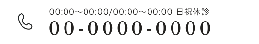 00:00~00:00/00:00~00:00 日祝休診